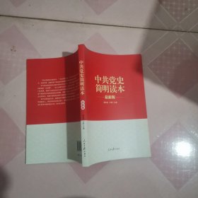 “两学一做”系列：中共党史简明读本（最新版）