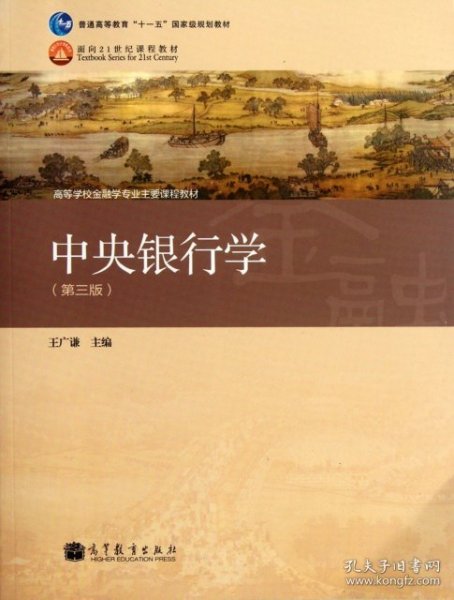 普通高等教育“十一五”国家级规划教材·高等学校金融学专业主要课程教材：中央银行学（第3版）