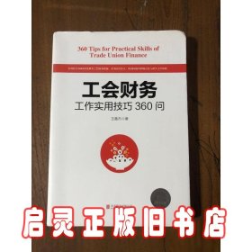 工会财务工作实用技巧360问