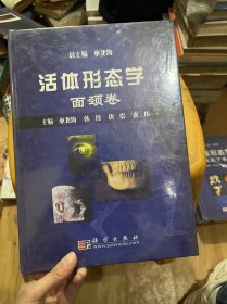 活体形态学：面颈卷