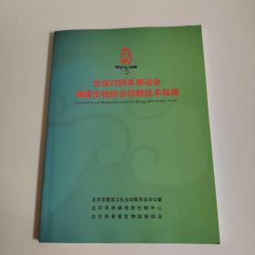 北京市2008年奥运会病媒生物综合防制技术指南