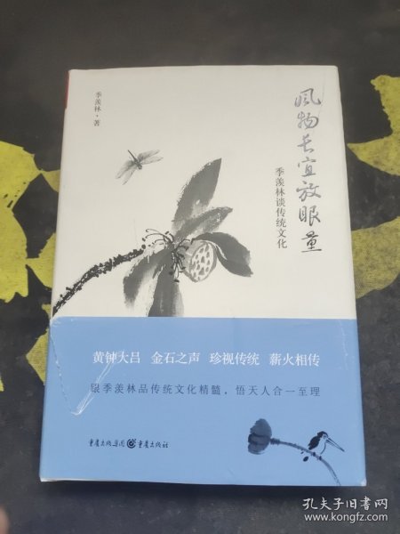 风物长宜放眼量 季羡林谈传统文化