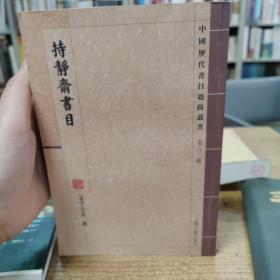 持静斋书目/中国历代书目题跋丛书 第三辑