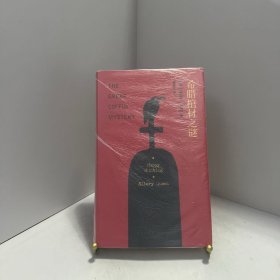 希腊棺材之谜[ 无写划精品 保真现货 ]