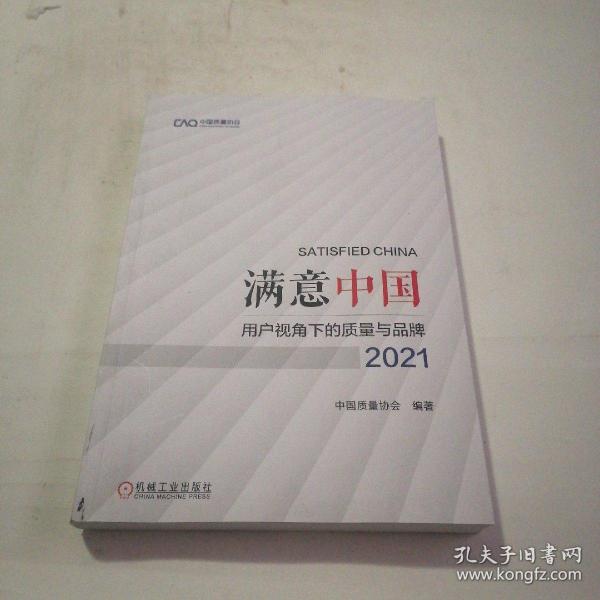 满意中国：用户视角下的质量与品牌·2021