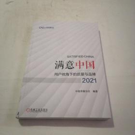 满意中国：用户视角下的质量与品牌·2021