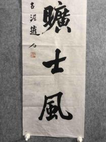 保真，清末民国初著名篆刻家书法家赵古泥书法单联。本店字画以合理价格出售，看好下单不退货。