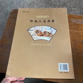 中国名家画集系列 岭南三高画集 珍藏版