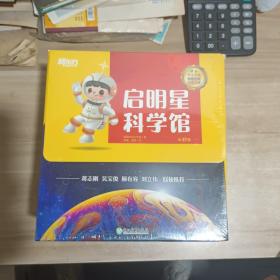 启明星科学馆全37册礼盒装4-12岁适读儿童科普绘本青少年版科普读物自然探索百科新