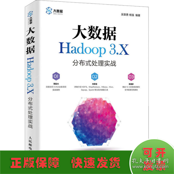 大数据Hadoop 3.X分布式处理实战