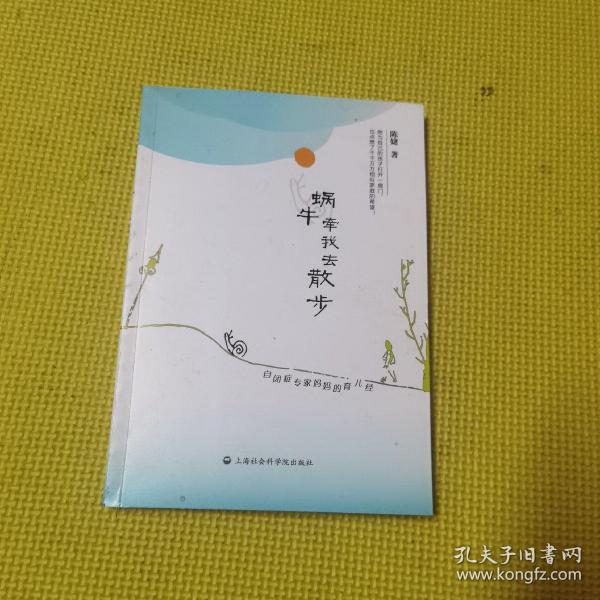 蜗牛牵我去散步：自闭症专家妈妈的的育儿经