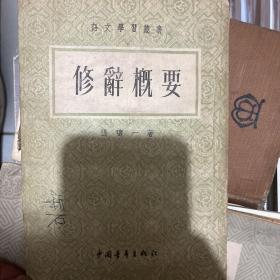 修辞概要（1953年）