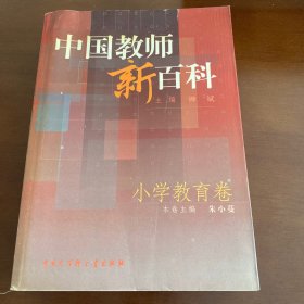 中国教师新百科(小学教育卷)