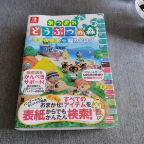あつまれ どうぶつの森 TM 完全攻略本+超カタログ