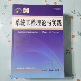 系统工程理论与实践2024 第44卷 第1期