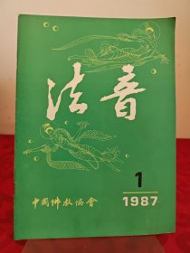法音1987.1