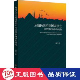 从殖民统治到国家独立：印度国家身份的构建