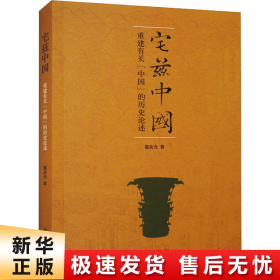 宅兹中国：重建有关“中国”的历史论述