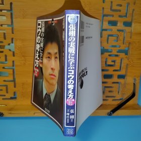 張栩の実戦に学ぶコウの考え方 全27局徹底解説 从张栩的实战中学习打劫的思考方法 27局彻底解说 日文原版32开本绝版围棋书 实战劫争技巧