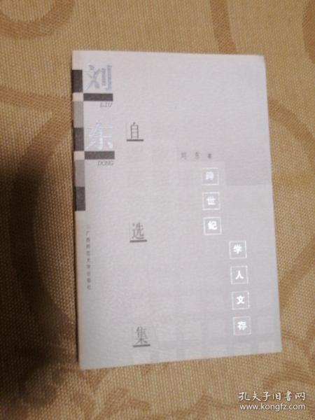 刘东自选集