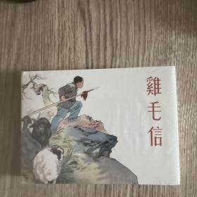 鸡毛信 天津人民美术出版社50开小精装连环画