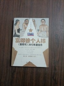 富得像个人样：《新周刊》2013年度佳作