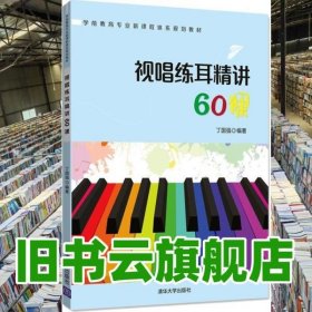 视唱练耳精讲60课 丁国强 清华大学出版社2020年版 9787302531425