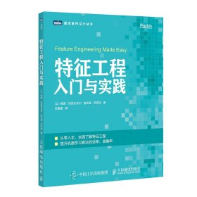 【正版书籍】特征工程入门与实践