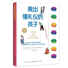 教出懂礼仪的孩子（全面培养儿童礼仪的实用百科）