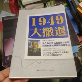 1949大撤退