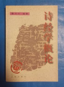 诗经学概论