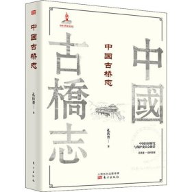 正版书中国古桥志