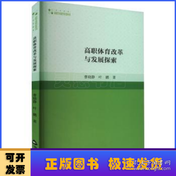 高校学术研究论著丛刊（艺术体育）— 高职体育改革与发展探索