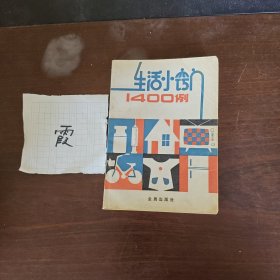 生活小窍门1400例