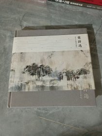 楚辞选：黄永玉插图珍藏版