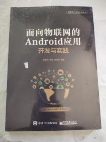 面向物联网的Android应用开发与实践（未拆封）