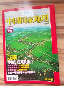 中国国家地理2007年3月总第557期