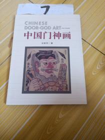 中国门神话，2006年 1版2印