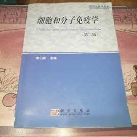 细胞和分子免疫学