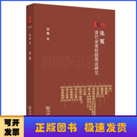 洗冤：清代命案检验取证研究/华东政法大学70周年校庆丛书