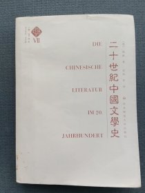 二十世纪中国文学史*内页干净无划写