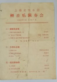 【1962年节目单】上海交响乐团轻音乐演奏会 （黄贻钧 陆洪恩 李牧真 吴雍录 陆琨）/ 1962年7月于文化广场