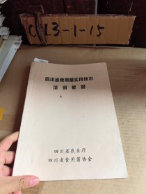 四川省食用菌实用技术培训教材