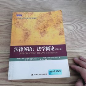 21世纪法学系列双语教材·法律英语：法学概论（第3版）