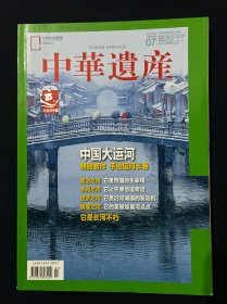 中华遗产 2022年第7期 中国大运河 手绘运河长卷 它是帝国的生命线 它让平原创造奇迹