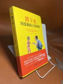 蹲下来，用爱和孩子说规矩：—位新西兰妈妈20年的育儿经