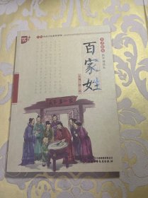 书声琅琅国学诵读本：百家姓