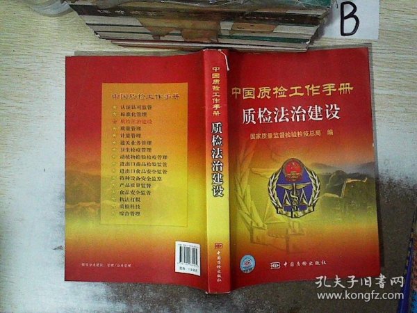 中国质检工作手册.质检法治建设