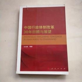 中国行政体制改革30年回顾与展望