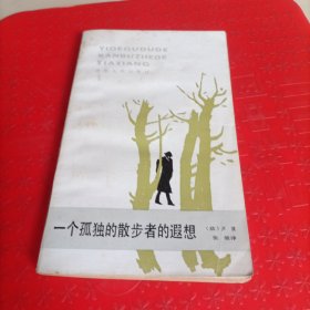 一个孤独的散步者的遐想
